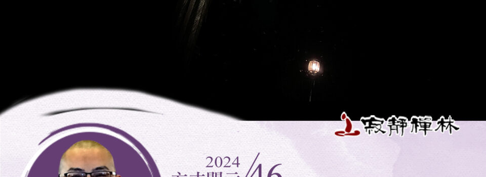 菩薩同學情義大,自淨其意不忘他_《寶積經》法語集錦_方丈2024開示46