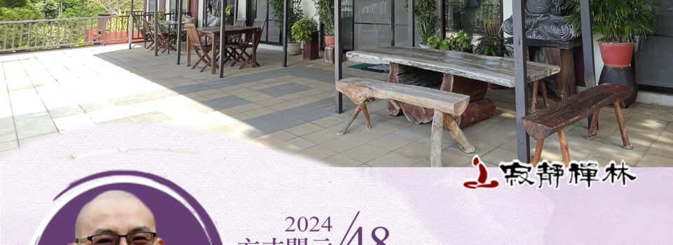 解脫障礙因我見,緣起入心法性現_《寶積經》法語集錦_方丈2024開示48