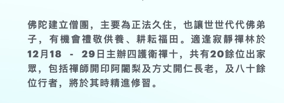 邀您同修福業-2024年慈心禪三/ 四護衛禪十