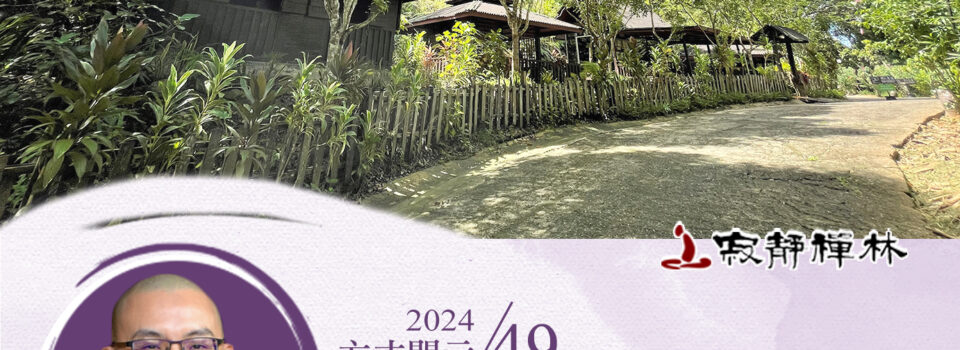 一切法中廣狹異,直趣解脫十二處_《寶積經》法語集錦_方丈2024開示49