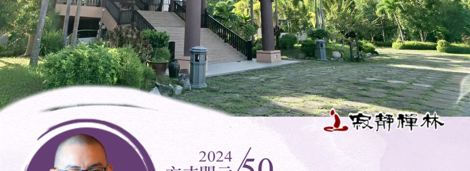 因緣聚合人際妙  懺悔當下泯恩仇_《寶積經》法語集錦_方丈2024開示50