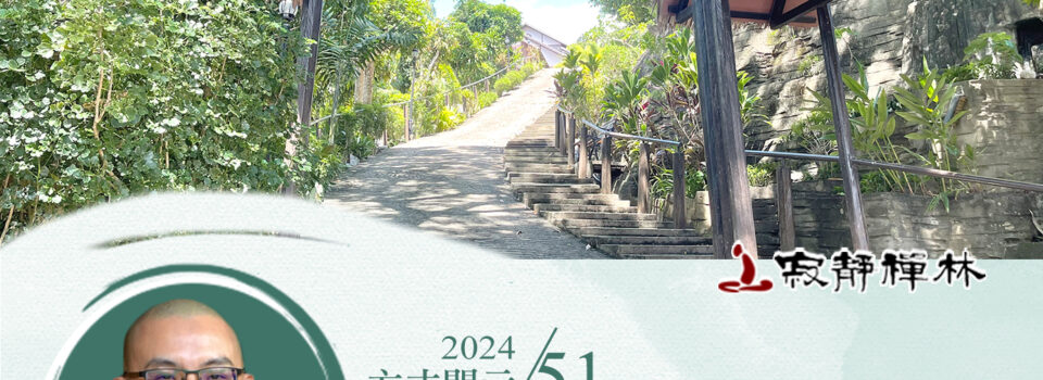 意念清淨三業善 意念不淨則非善_《寶積經》法語集錦_方丈2024開示51