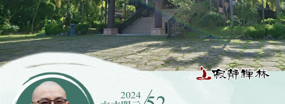 般若智慧來淨心  功德圓滿意清淨_《寶積經》法語集錦_方丈2024開示52