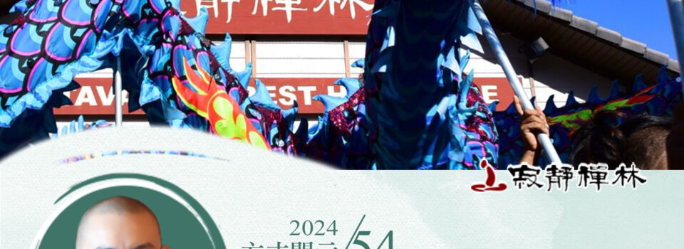 戒毒所裡百樣人 廣結善緣不留憾_《寶積經》法語集錦_方丈2024開示54