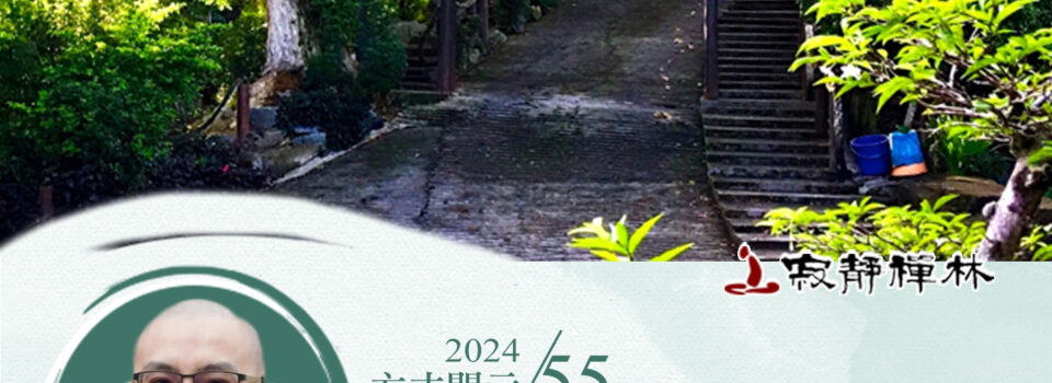 出家一日三摸頭 道心不忘覺照透_《寶積經》法語集錦_方丈2024開示55