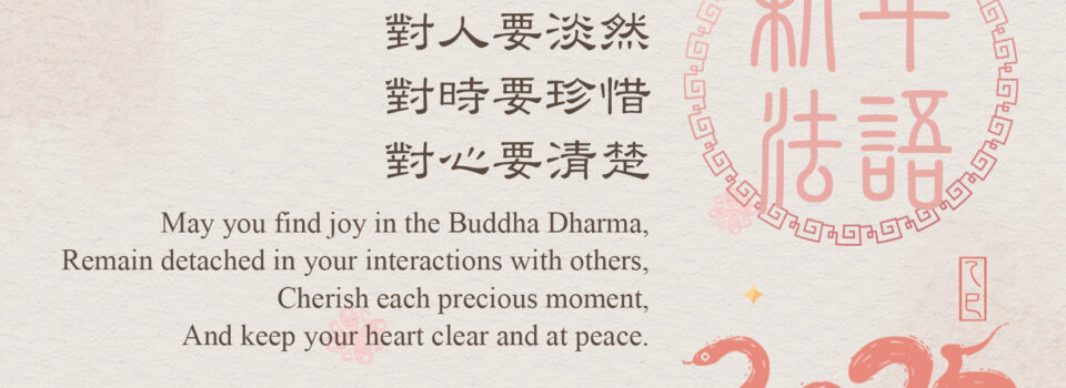 2025年乙巳新春賀卡_方丈的祝福