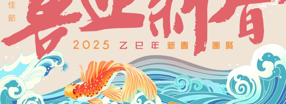 2025年乙巳【蛇年】新春團聚 1月29日（三）9a.m. – 1p.m.
