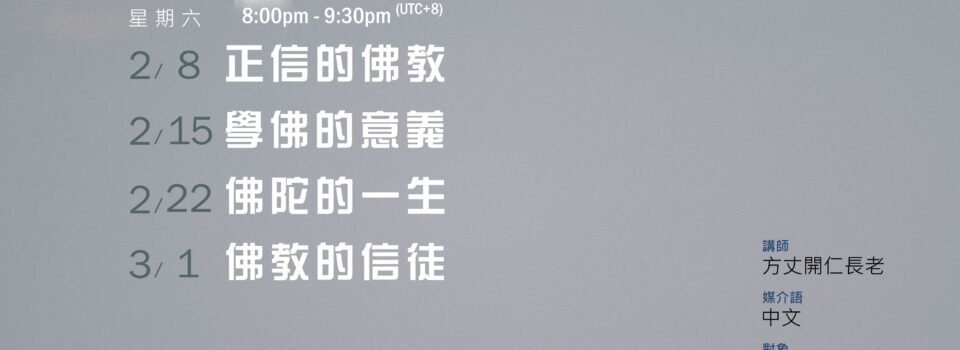 「佛法四講」第一期  ～從迷情到覺醒的教育     已結束！