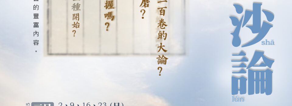 《大毘婆沙論》初體驗@第一期【Zoom網課】 已結束