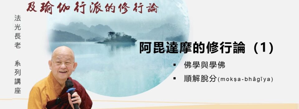 北傳阿毗達磨及瑜伽行派的修行論報導