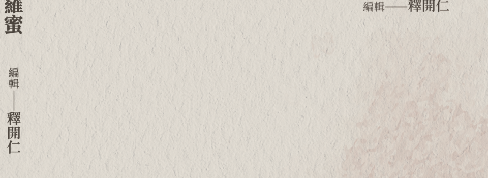 《大智度論》的六波羅蜜:講義/電子書