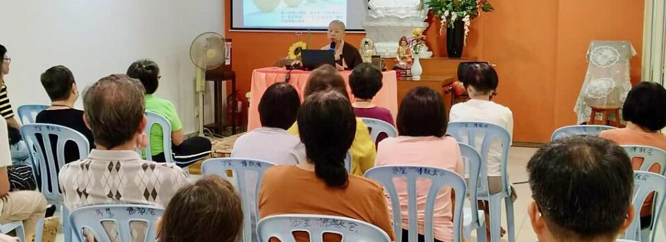 如何轉念講於沙登佛教會(雪蘭莪州)圓滿結束