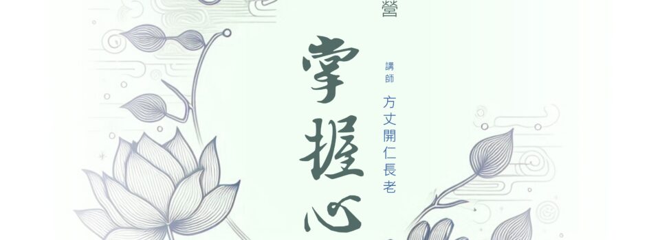 《心經》一日研習營    已結束