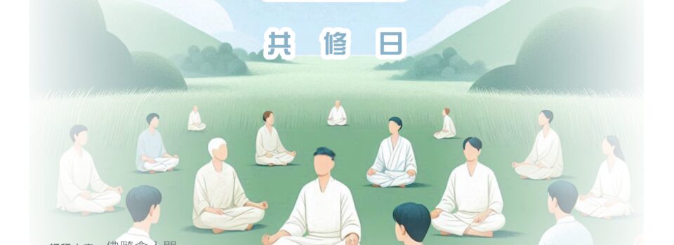 2025年【禪一】 已結束