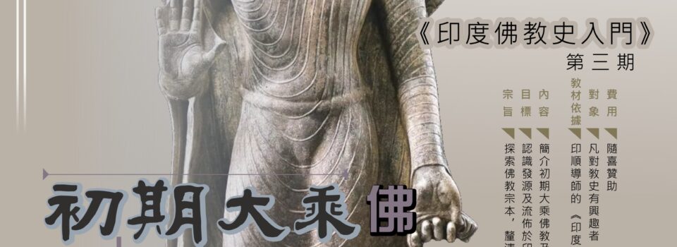 初期大乘及中觀大乘佛教_印度佛敎史入門（第三期）【Zoom網課】已結束