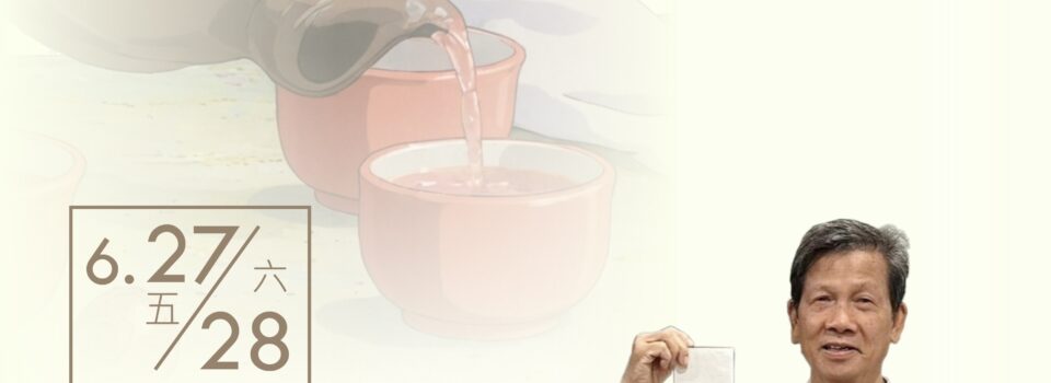 初級茶藝班 6月27日（五）及 28日（六）已結束