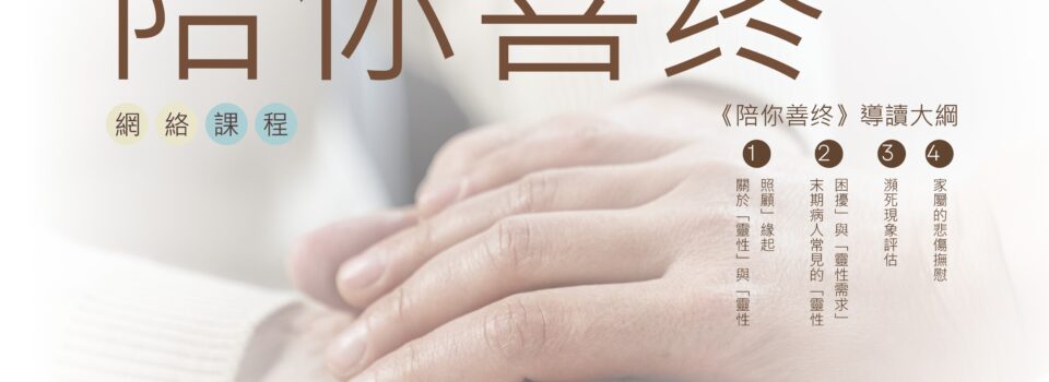 陪你善終——臨終關懷 （Zoom網課）5月18日 已結束
