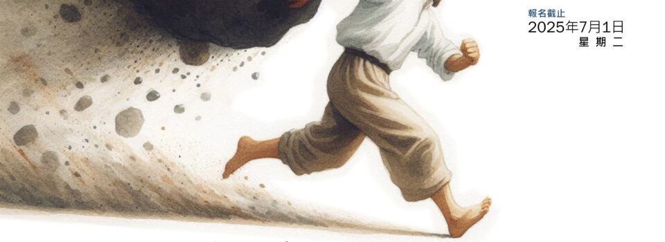 佛法四講2~從凡夫到聖者的道路   已結束