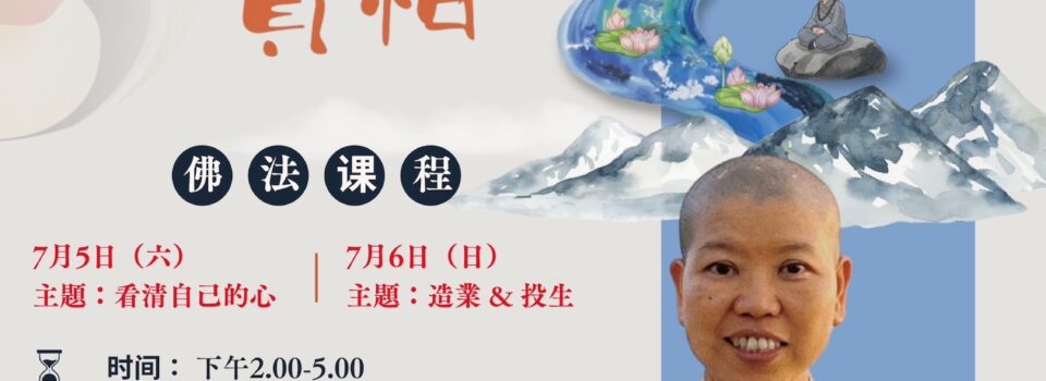 禪林僧眾弘法行  歡迎公眾踴躍出席聆聽！7月5及6日 面具下的實相——禪戒比丘尼主講 ， 於斗湖佛教會