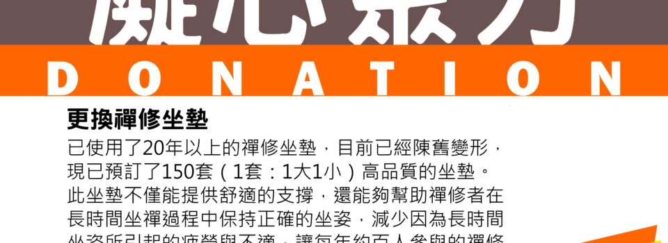 籌募維修及增添設施費用  ！！已達標！！感恩！！