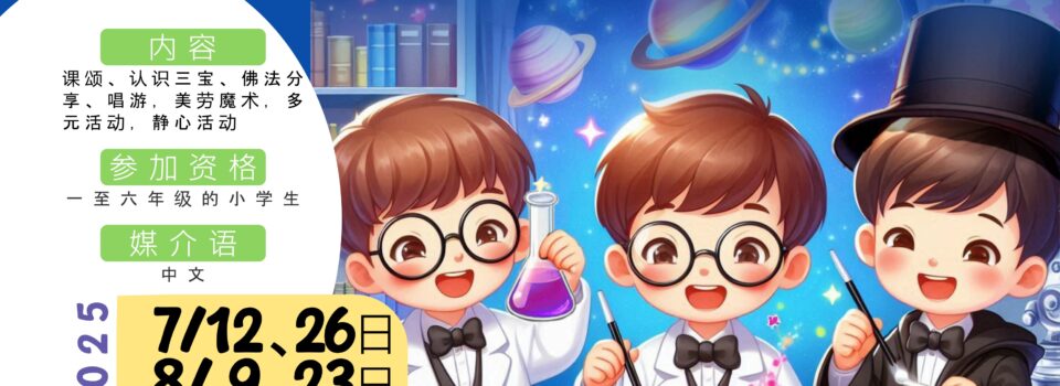 儿童佛学班（第二期） 10月25日、11月8日  欢迎报名