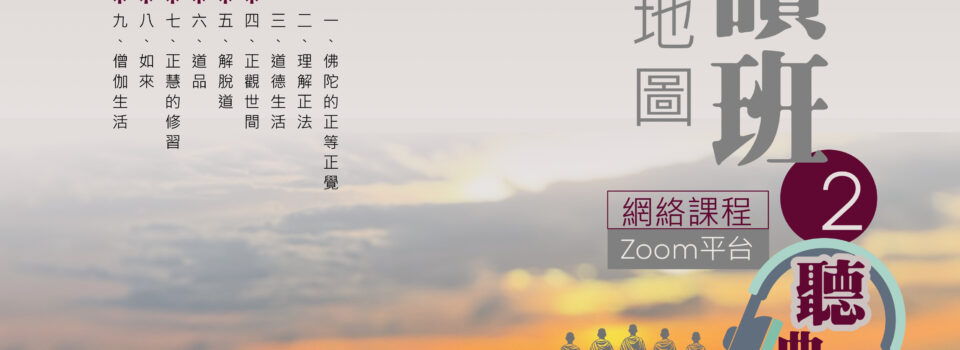 原典導讀班 2 ~《中部》閱讀地圖 【Zoom網課】  8月22、29日 (星期五,共6堂課)   進行中