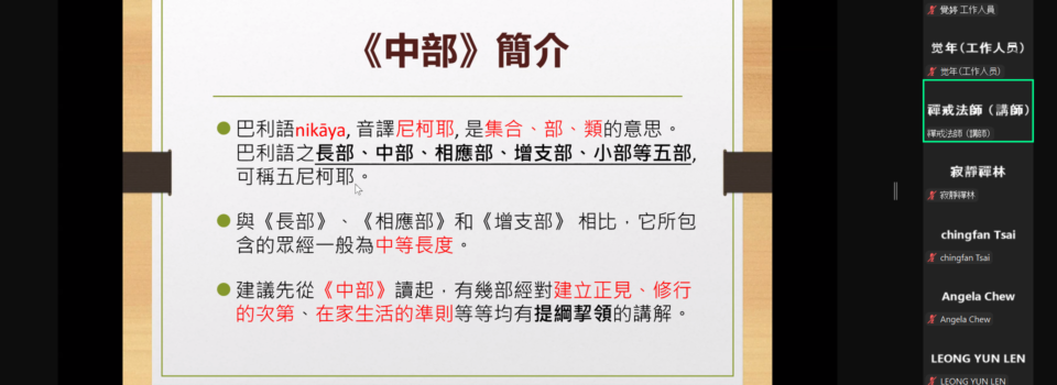 【原典導讀班1:《中部》閲讀地圖】結業報導