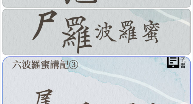 布施、尸羅、羼提波羅蜜講記,歡迎下載閱讀!