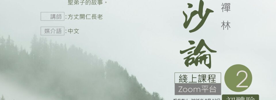 《大毘婆沙論》初體驗@第二期  （Zoom 網課）10月11日（星期六）   歡迎報名