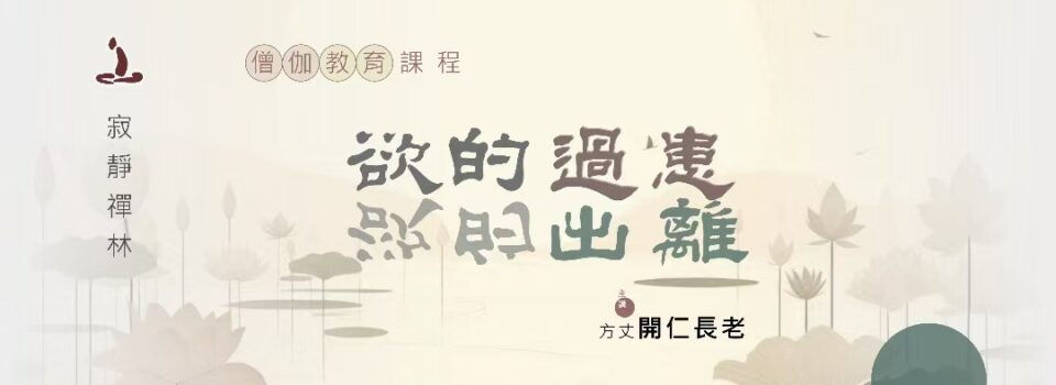 欲的過患、欲的出離