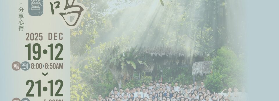 「有你共鳴」【靜修營】12月19日（五）8a.m. -8:50a.m. -12月21日（日）5p.m.   额满