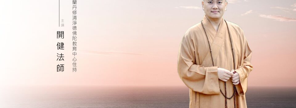 持戒在修行上的意義  9月9日(星期二)8p.m.-9:30p.m. @教育中心      歡迎出席