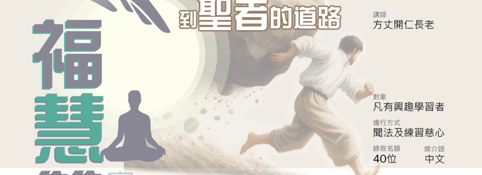 福慧雙修日2~從凡夫到聖者的道路    9月14日(日)8:30a.m. – 4:30p.m.(含午餐)方丈開仁長老  指導,歡迎報名!