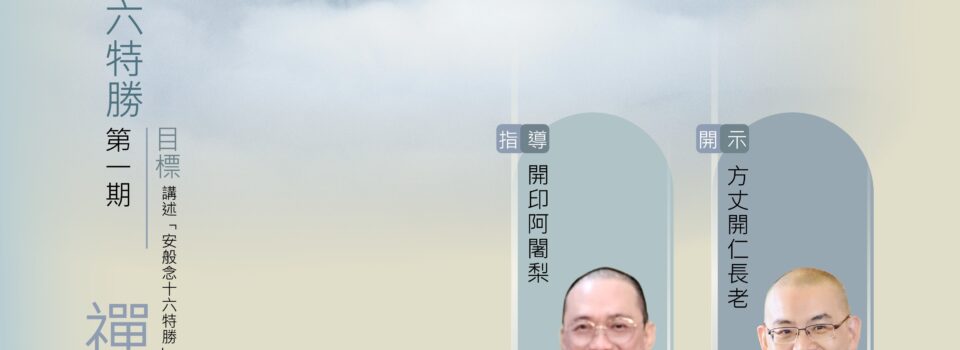 「安般念十六特勝」禪七 ~ 第一期  ( 12月23日 8:30a.m. – 10:30a.m.  離營：2025年12月30日，9a.m.)   候補名額已滿，有意者可報名申請當義工，護持禪修營活動。