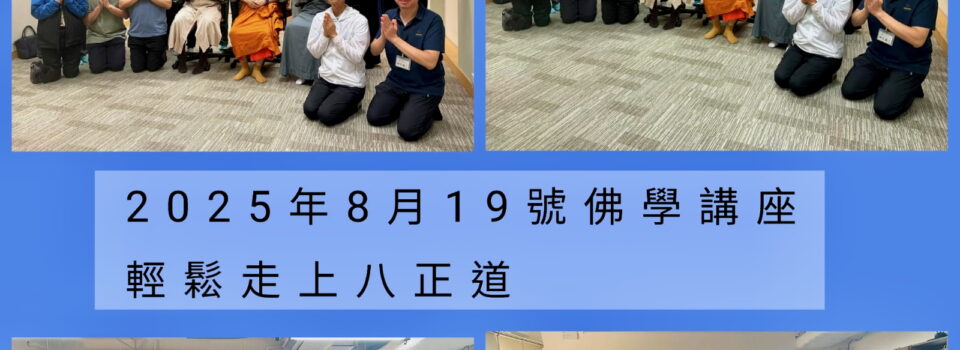輕鬆走上八正道講座重點分享–香港佛友們
