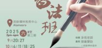2025年初級書法課  10月25日， 11月1、8日（六）學員人數額滿！