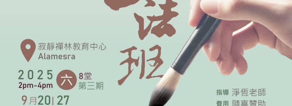 2025年初級書法課  10月25日， 11月1、8日（六）學員人數額滿！