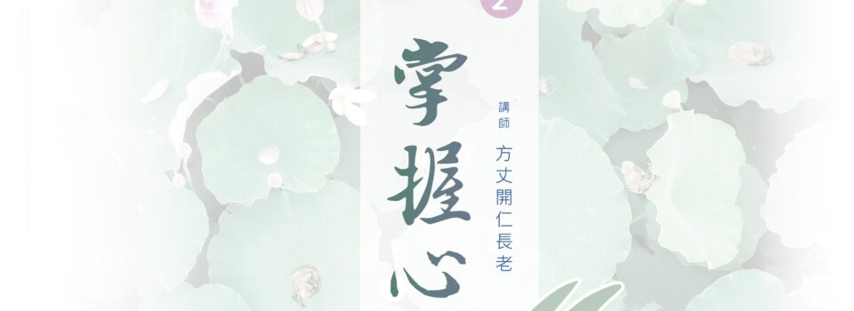 《心經》一日研習營2   於  9月13日(六)  9a.m.- 4p.m.   歡迎報名