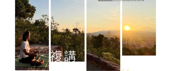 煩惱的力量～「佛法四講」第二期～從凡夫到聖者的道路 （複講） 10月26日，11月9日 （星期日，共4堂課）1:30p.m. – 2:30p.m.     歡迎報名