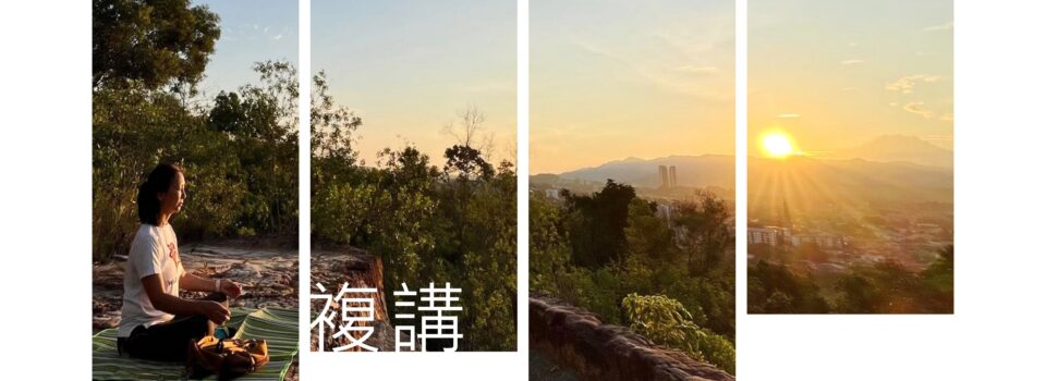 煩惱的力量～「佛法四講」第二期～從凡夫到聖者的道路 （複講） 10月26日，11月9日 （星期日，共4堂課）1:30p.m. – 2:30p.m.     歡迎報名