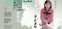 中部《念住經》讀經班  10月18、25日， 11月1、8日（星期六，共6堂課）  Zoom 網課。進行中