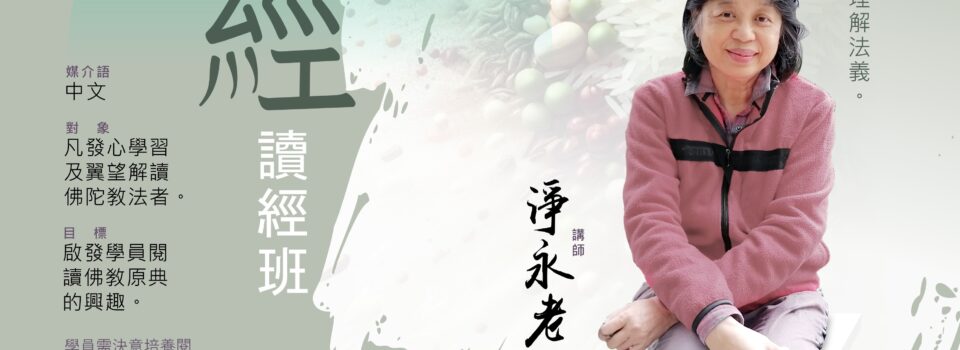 中部《念住經》讀經班  10月18、25日， 11月1、8日（星期六，共6堂課）  Zoom 網課。進行中