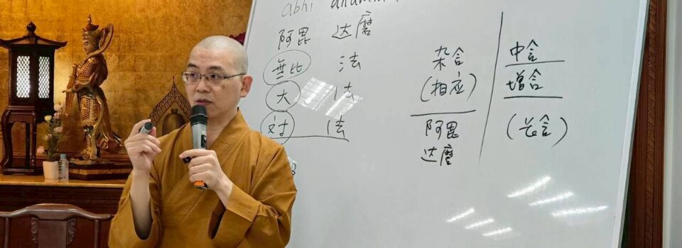 「阿毘達磨的理論與實踐」 課後心得分享_裘以達