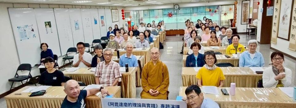 「阿毘達磨的理論與實踐」經已圓滿結束
