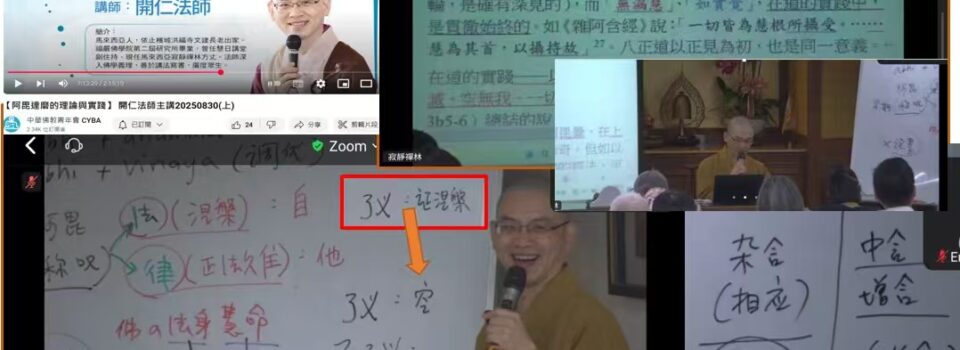 「阿毘達磨的理論與實踐」課後心得分享_張冠雄