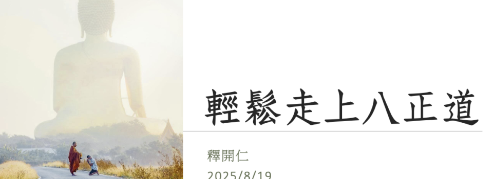 輕鬆走上八正道