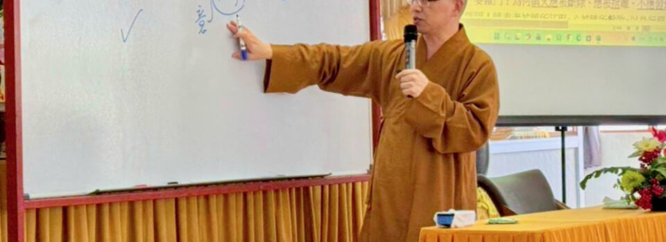 方丈行程報導~從「捨」出發