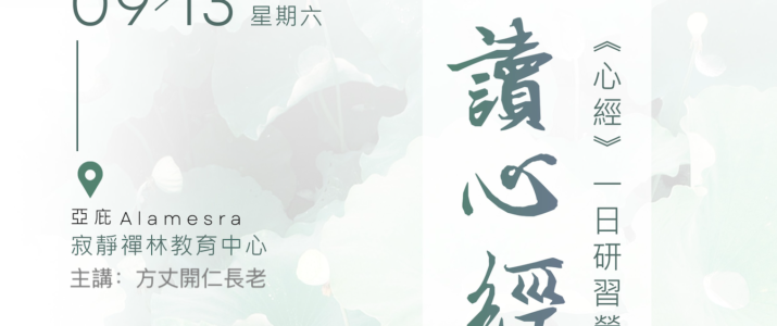 讀《心經》 掌握心（第二期）_方丈開仁長老主講