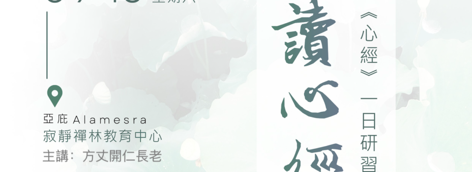 讀《心經》 掌握心（第二期）_方丈開仁長老主講