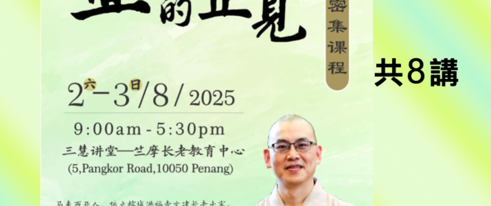 「業的正見」錄製視頻